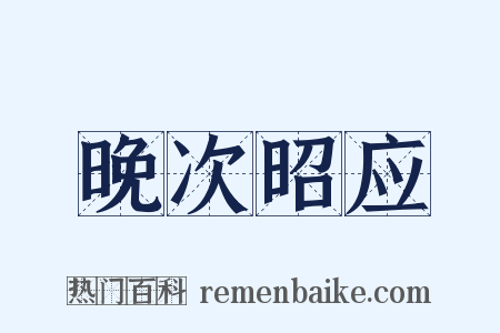晚次昭应是什么意思的图片